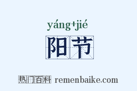 阳节是什么意思的图片